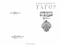 Xonadon va jahon (roman) [@kitoblar1].pdf